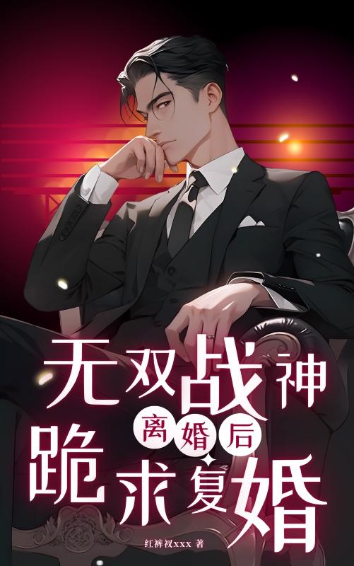 无双战神：离婚后，前妻跪求复婚