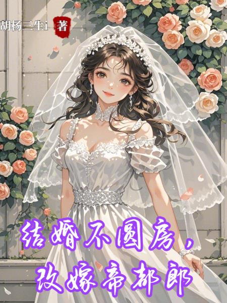 结婚不圆房，改嫁帝都郎