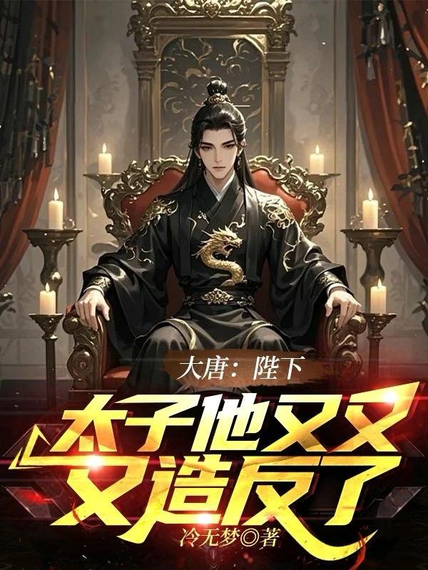 大唐：陛下，太子他又又又造反了