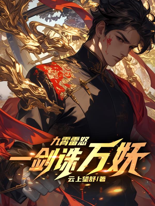 九霄雷怒：一剑诛万妖