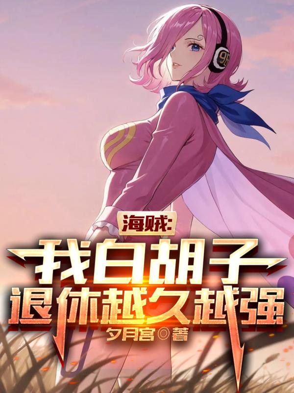 海贼：我白胡子，退休越久越强