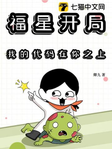 福星开局，我的代码在你之上