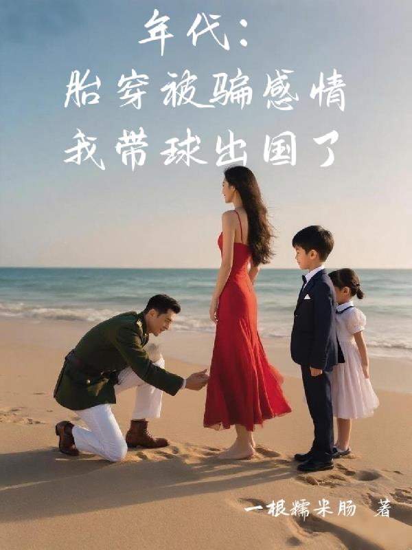 年代：胎穿被骗感情我带球出国了